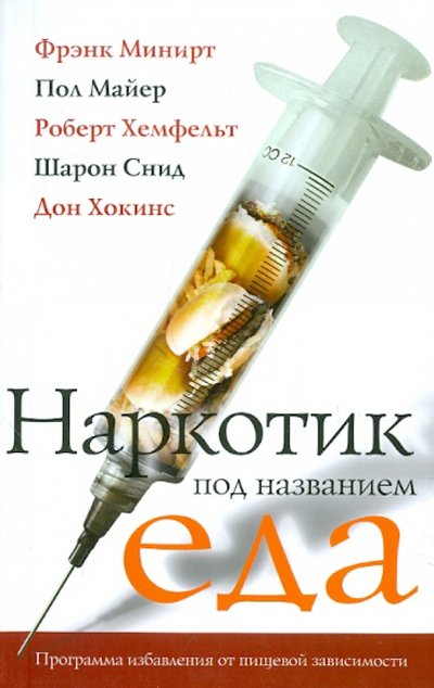 Книга: Триада Наркотик под названием еда. Программа избавления от пищевой зависимости 978-5-86181-421-8,978-5-86181-589-5