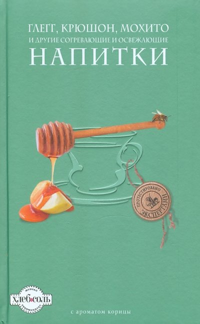 Книга: Эксмо Глегг, крюшон, мохито и другие согревающие и освежающие напитки 978-5-699-51020-7