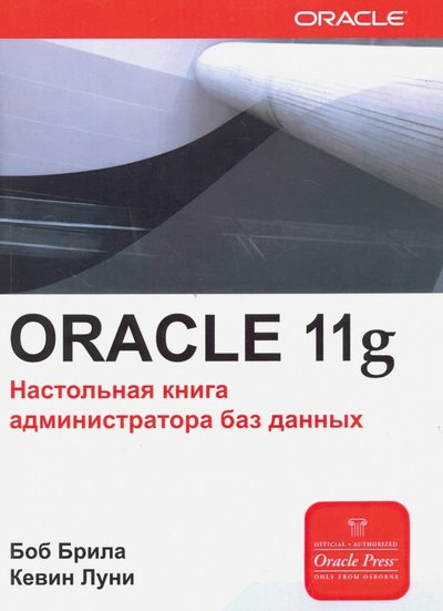 Книга: Лори ORACLE 11g. Настольная книга администратора 978-5-85582-312-7