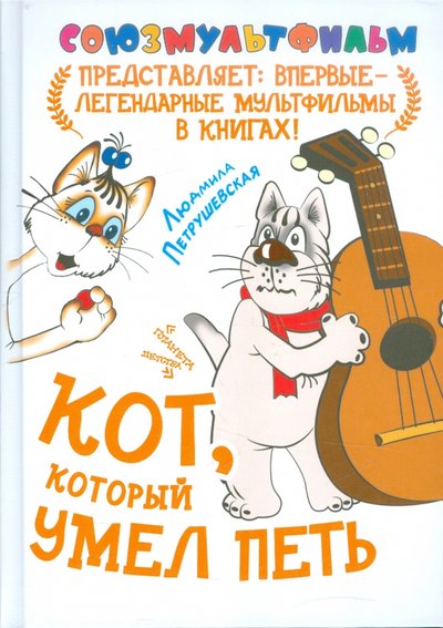 Книга: АСТ, Малыш Кот, который умел петь (Людмила Петрушевская) 978-5-271-38865-1