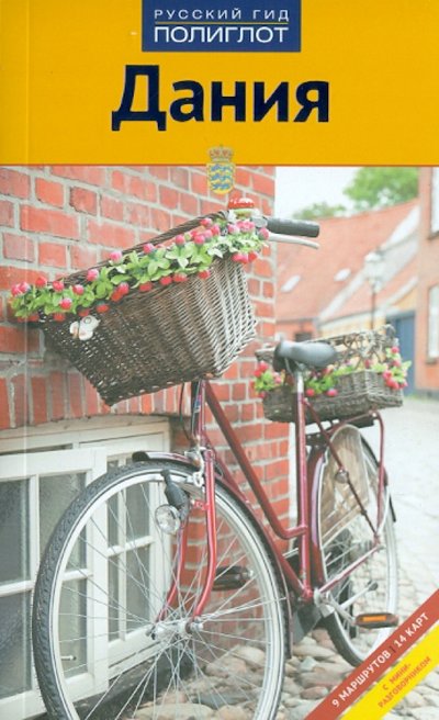 Книга: Аякс-Пресс Дания (Леннарт Хансон) 978-5-94161-571-1