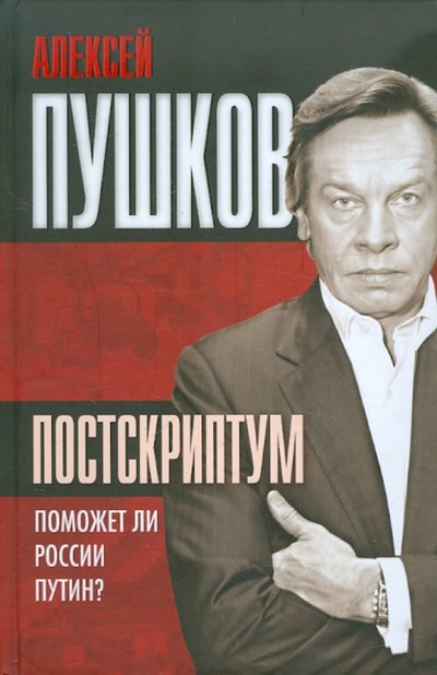 Книга: Алгоритм Постскриптум. Поможет ли России Путин? 978-5-4438-0004-2