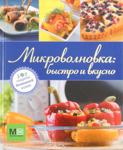 Книга: Астрель Микроволновка: быстро и вкусно 978-5-271-38154-6