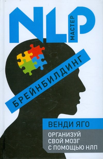 Книга: Эксмо Брейнбилдинг. Организуй свой мозг с помощью НЛП 978-5-699-53241-4