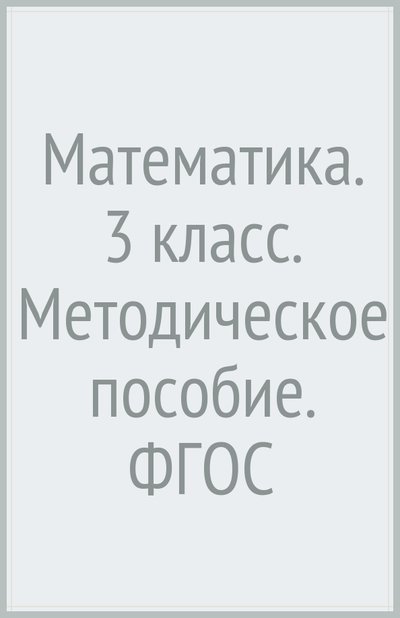Книга: Просвещение/Вентана-Граф Математика. 3 класс. Методическое пособие. 978-5-360-02970-0, 978-5-360-04244-0