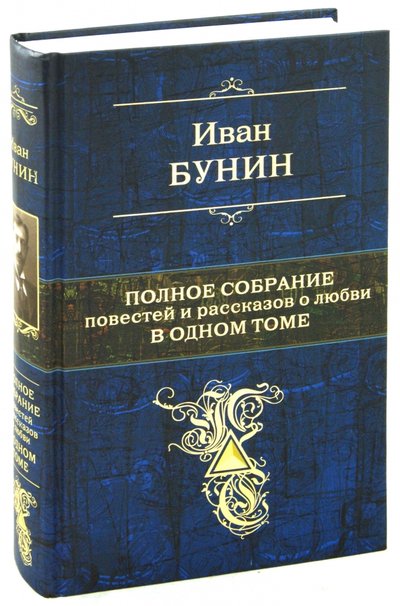 Книга: Эксмо, Редакция 1 Полное собрание повестей и рассказов о любви в одном томе 978-5-699-54549-0