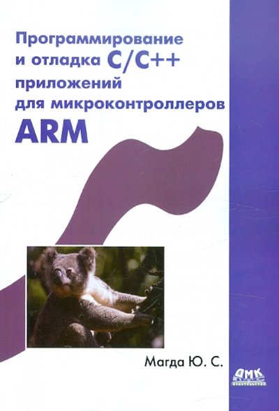 Книга: ДМК-Пресс Программирование и отладка С/С++ приложений для микроконтроллеров ARM 978-5-94074-745-1, 978-5-97060-427-4