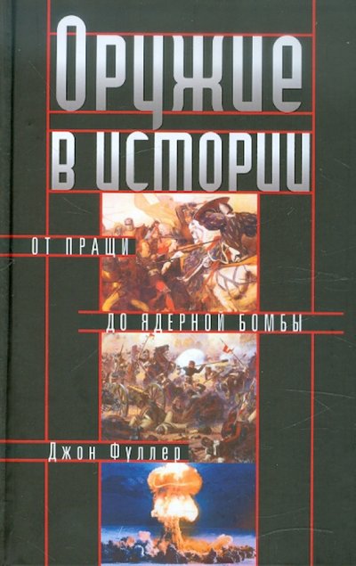 Книга: Центрполиграф Оружие в истории. От пращи до ядерной бомбы 978-5-9524-4986-2