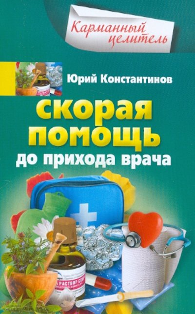 Книга: Центрполиграф Скорая помощь до прихода врача 978-5-227-03373-4,978-5-227-04833-2