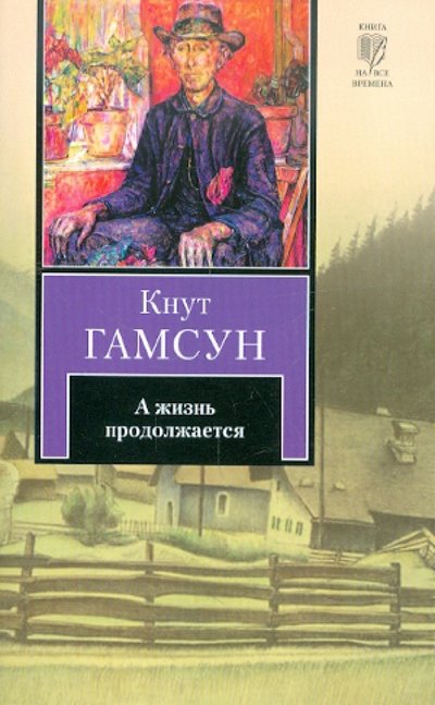 Книга: АСТ, Neoclassic А жизнь продолжается (Кнут Гамсун) 978-5-17-069512-6