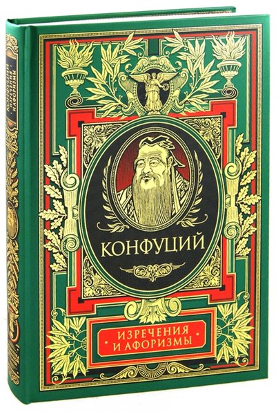 Книга: АСТ Изречения и афоризмы (Конфуций) 978-5-17-073176-3, 978-5-271-33887-8
