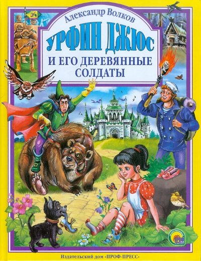 Книга: Проф-Пресс Урфин Джюс и его деревянные солдаты 978-5-378-05581-4,978-5-378-27022-4