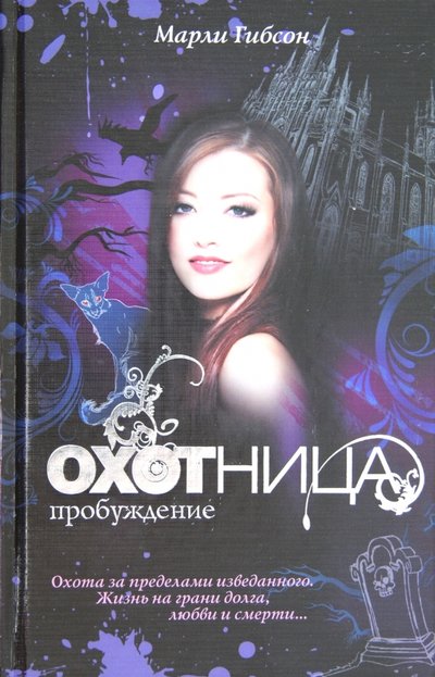 Книга: Neoclassic, Астрель Охотница. Пробуждение (Марли Гибсон) 978-5-271-35498-4