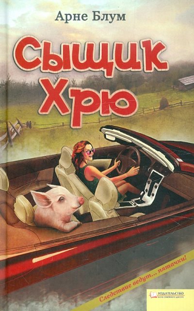 Книга: Клуб семейного досуга Сыщик Хрю (Блум Арне) 978-5-9910-1776-3