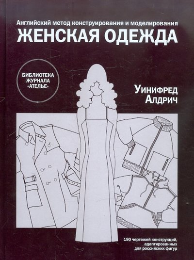 Книга: Эдипресс-Конлига Женская одежда. Английский метод конструирования и моделирования 5-987-44005-X,9785-98744-047-6,978-5-98744-058-2,978-5-98744-258-2