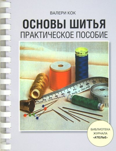 Книга: Эдипресс-Конлига Основы шитья. Практическое пособие 978-5-98744-014-8,978-5-98744-023-0