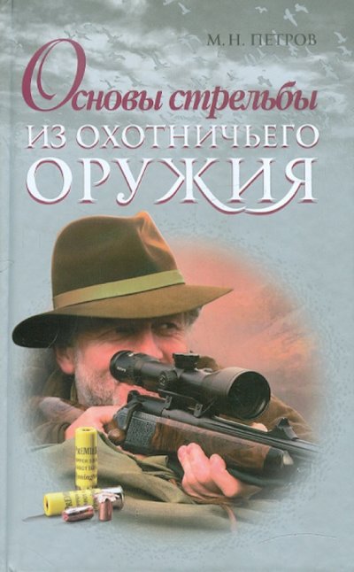 Книга: Букмастер Основы стрельбы из охотничьего оружия 978-985-549-109-6