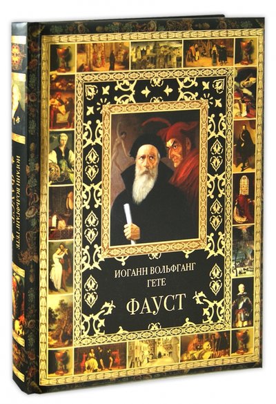 Книга: Олма Медиа Групп Фауст (Иоганн Вольфганг Гете) 978-5-373-04543-8