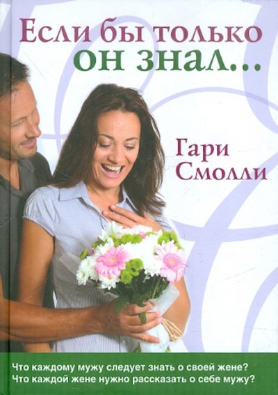 Книга: Триада Если бы только он знал (Смолли Г.) 978-5-86181-474-4
