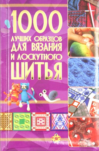Книга: Харвест 1000 лучших образцов для вязания и лоскутного шитья 978-985-18-0357-2