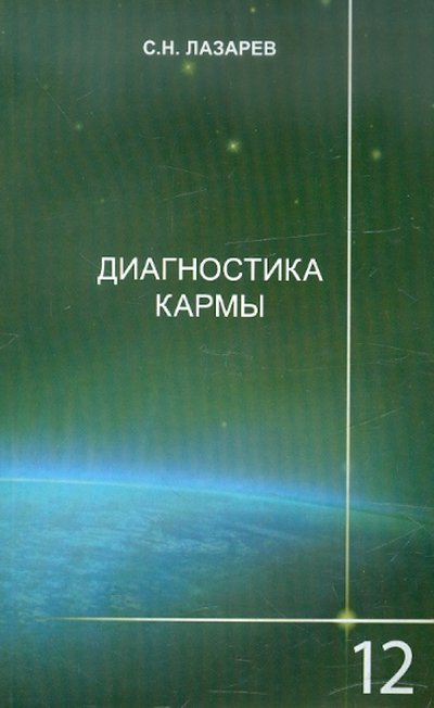 Книга: ИП Лазарев Сергей Николаевич Диагностика кармы. Книга 12. Жизнь, как взмах крыльев бабочки 978-5-900694-31-3