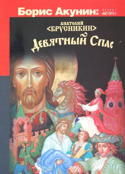 Книга: Астрель Девятный Спас (Брусникин А.) 978-5-17-077214-8, 978-5-271-41732-0