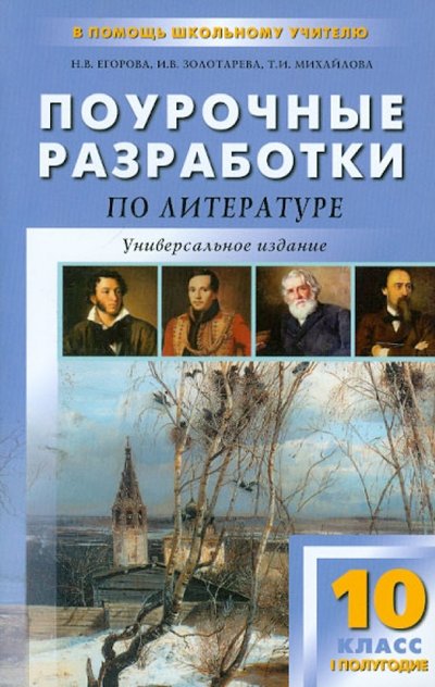 Книга: Вако Литература XIX века. 10 класс. Поурочные разработки. I полугодие 978-5-408-00423-2,978-5-408-00803-2,978-5-408-01311-1,978-5-408-03001-9,978-5-408-03767-4