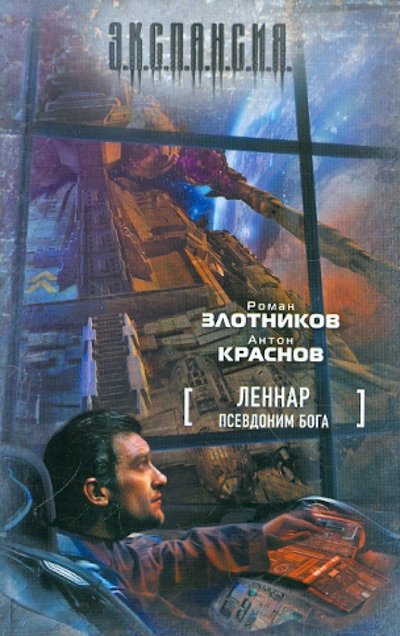 Книга: Жанры, Астрель Леннар. Псевдоним бога (Роман Злотников) 978-5-271-41418-3