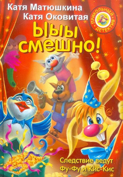 Книга: АСТ Ыыы смешно! (Екатерина Александровна Матюшкина) 978-5-17-082121-1,978-5-271-41513-5