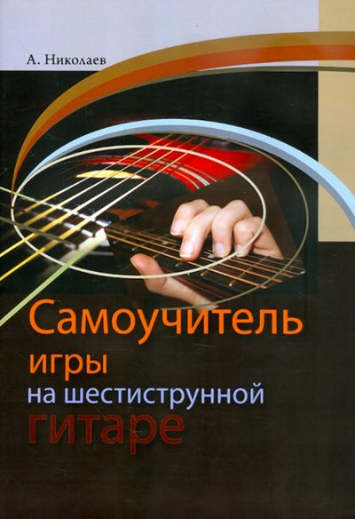Книга: Издатель Шабатура Д. М. Самоучитель игры на шестиструнной гитаре 978-985-7024-35-3, 978-985-7095-13-1