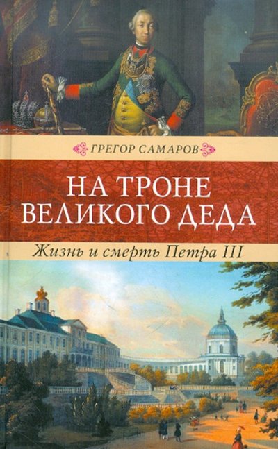 Книга: Книговек На троне великого деда. Жизнь и смерть Петра III 978-5-4224-0464-3