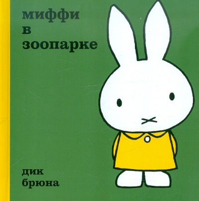 Книга: Файн Лайф Медиа Миффи в зоопарке (Брюна Дик) 978-5-42990-005-6