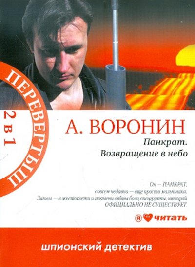 Книга: Астрель Панкрат. Возвращение в небо; Слепой. Одни в темноте 978-5-2714-0436-8, 978-985-18-0691-7