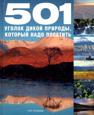 Книга: Арт-родник 501 уголок дикой природы, который надо посетить 978-5-404-00261-4