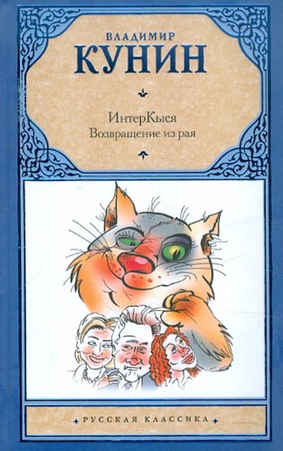 Книга: АСТ, Neoclassic ИнтерКыся: Возвращение из рая (Владимир Кунин) 978-5-271-42262-1