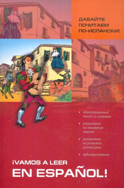 Книга: Каро Давайте почитаем по-испански! Пособие по чтению и аудированию 978-5-9925-0379-1