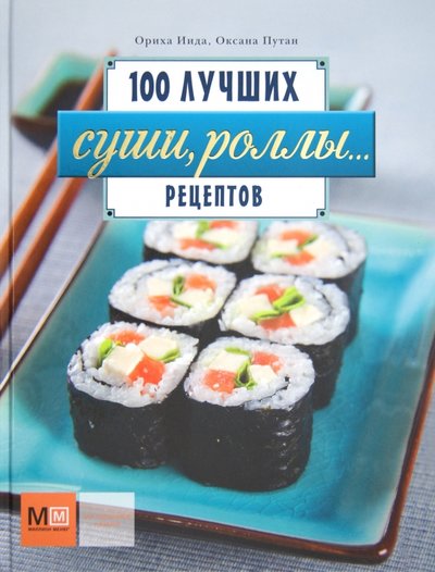 Книга: Астрель Суши, роллы... 100 лучших рецептов 978-5-271-38549-0