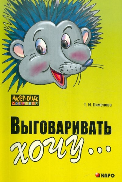 Книга: Каро Выговаривать хочу... Исправление недостатков звукопроизношения у детей 978-5-9925-0285-5