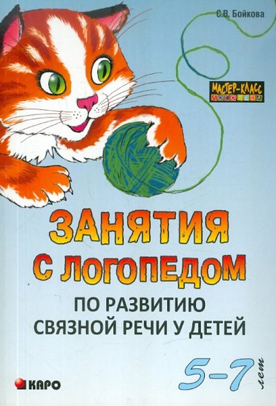 Книга: Каро Занятия с логопедом по развитию связной речи у детей 5-7 лет 978-5-9925-0015-8