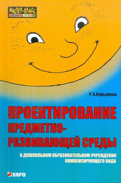 Книга: Каро Проектирование предметно-развивающей среды в ДОУ компенсирующего вида. Пособие для логопедов и восп. 5-89815-820-0