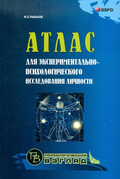 Книга: Каро Атлас для экспериментально-психологического исследования личности 978-5-9925-0061-5