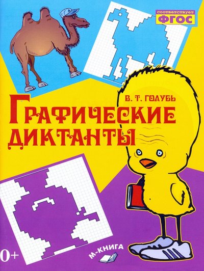 Книга: М-Книга Графические диктанты. Практическое пособие для занятий с детьми. 978-5-00031-047-2,978-5-9053-1153-6,978-5-9908511-4-6