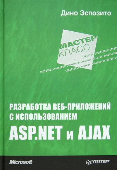 Книга: ПИТЕР Разработка веб-приложений с использованием ASP.NET и AJAX 978-5-459-00347-5