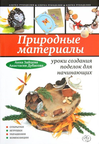 Книга: Эксмо-Пресс Природные материалы: уроки создания поделок для начинающих 978-5-699-56558-0