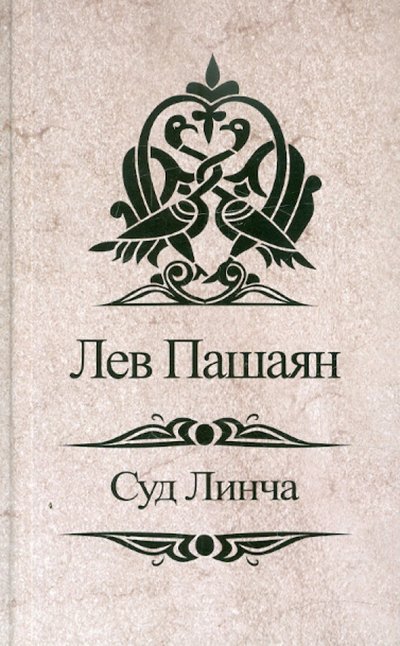 Книга: Алгоритм Суд Линча (Пашаян Лев Агасиевич) 978-5-4438-0123-0