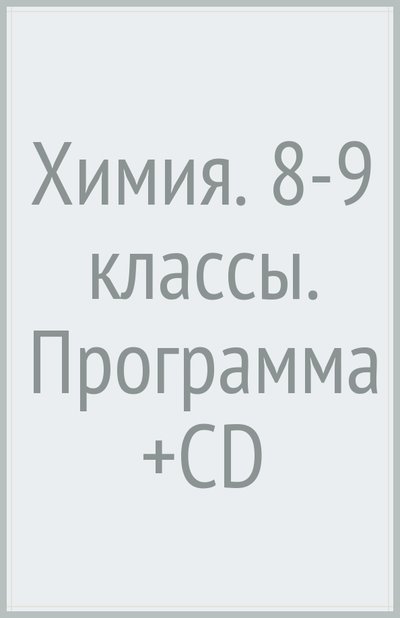 Книга: Просвещение/Вентана-Граф Химия. 8-9 классы. Программа (+CD) 978-5-3600-3214-4,978-5-360-03767-5