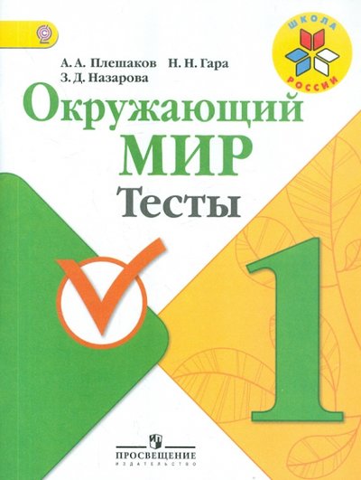 Книга: Просвещение Окружающий мир. 1 класс. Тесты. 978-5-09-026632-1, 978-5-09-028549-0, 978-5-0903-2221-8, 978-5-09-034992-5, 978-5-09-037634-1, 978-5-09-045796-5