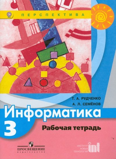 Книга: Просвещение Информатика. 3 класс. Тетрадь проектов. 978-5-0902-1481-0, 978-5-09-034307-7