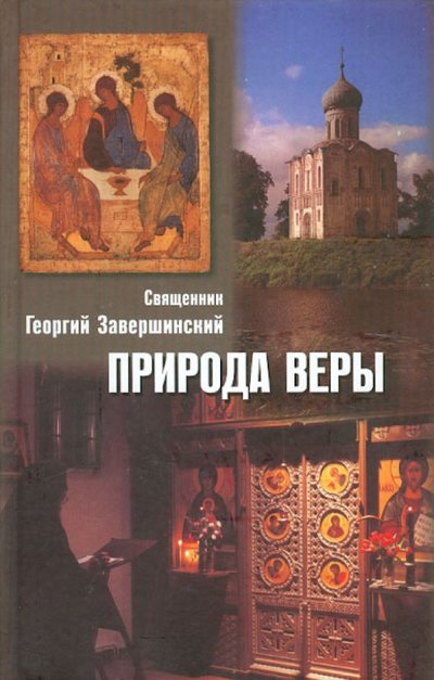 Книга: Христианская жизнь Природа веры (Протоиерей Георгий Завершинский) 978-5-93313-053-6