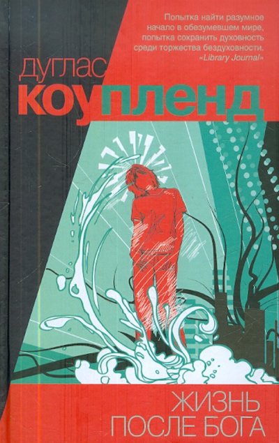 Книга: АСТ, Neoclassic Жизнь после Бога (Дуглас Коупленд) 978-5-271-40146-6